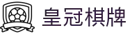 皇冠棋牌 - (中国)石家庄市皇冠棋牌集团集团有限公司欢迎您